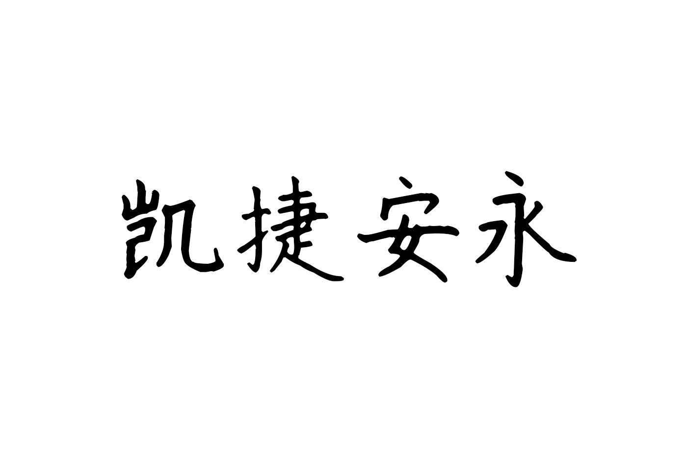 凯捷安永品牌优化获得品牌标识提示字